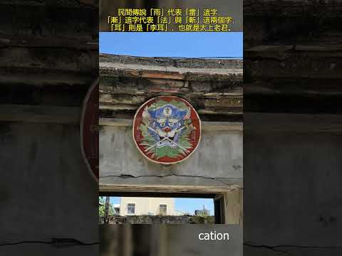 台南.安平.#安平劍獅(三) #雨漸耳劍獅#安平法力最強的劍獅#那個36度熱死人的夏日安平