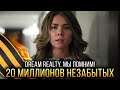 НАС 20 МИЛЛИОНОВ НЕЗАБЫТЫХ - Социальный ролик Dream Realty к 9 мая