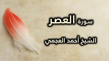 103 سورة العصر - أحمد العجمي