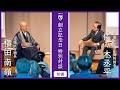 【創立記念特別対談：前編】佐々木丞平先生 × 横田南嶺総長　2025年5月25日(日)