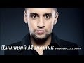 Дмитирий Монатик в передаче CLICK SHOW!