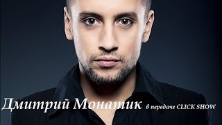 Дмитирий Монатик в передаче CLICK SHOW!