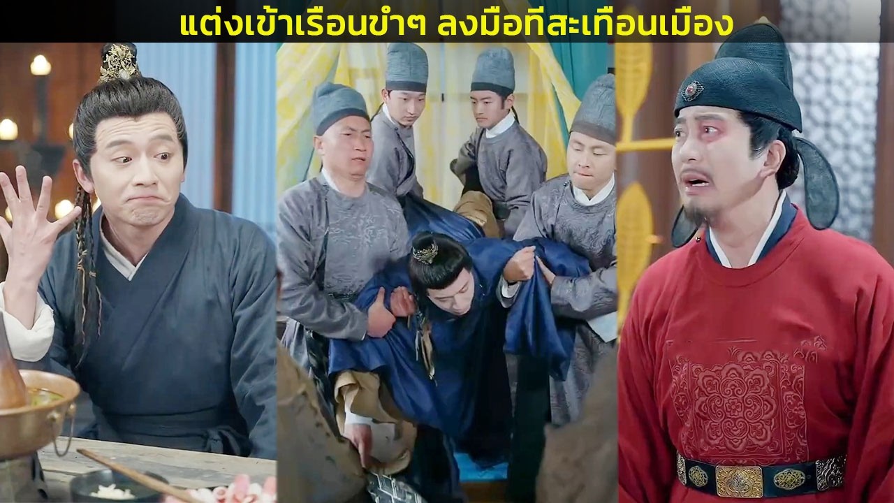 แต่งเข้าเรือนขำๆ ลงมือทีสะเทือนเมือง