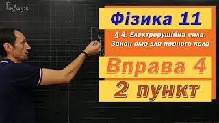 картинка: Фізика 11 клас. Вправа № 4. 2 п