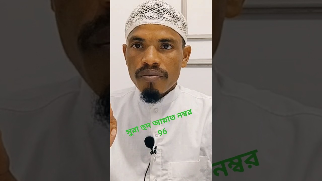 সুরা হুদ আয়াত নম্বর 96
