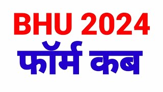 BHU Admission 2024 form fill up | BHU Entrance Exam 2024 | Banaras Hindu University Admission 2024