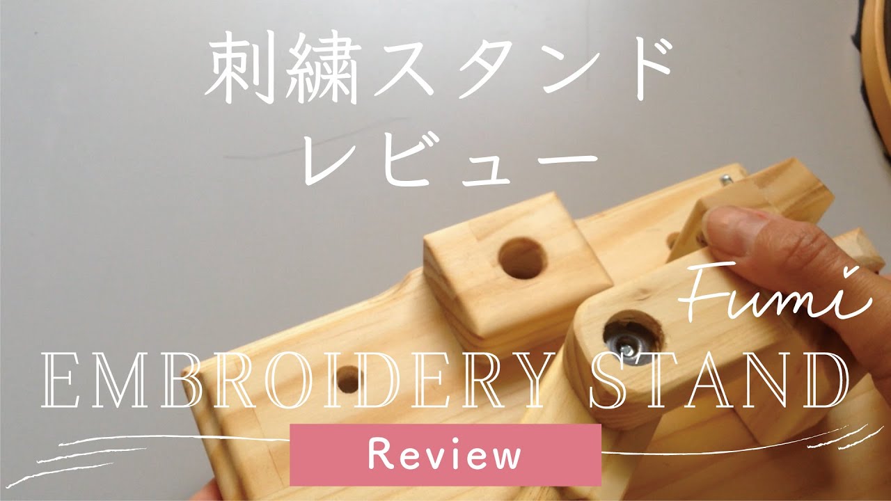 Review Embroidery Stand Review 卓上刺繍スタンドをゲット 開封 レビュー Youtube