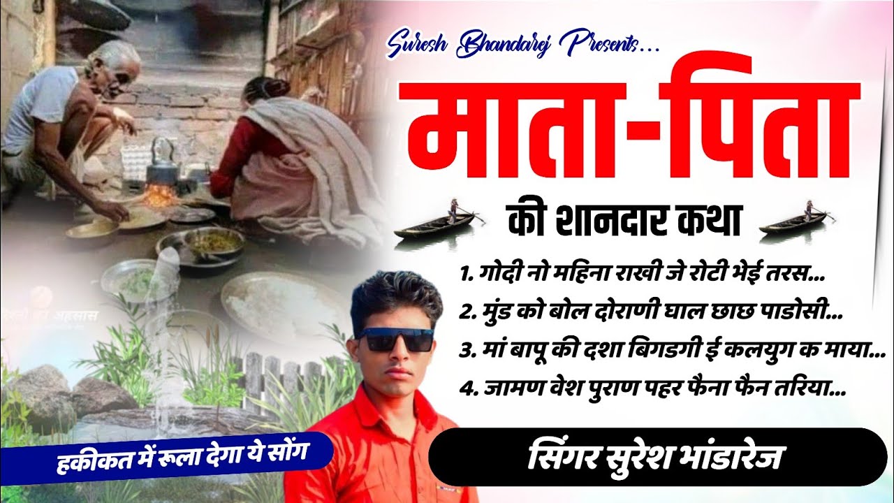 माता-पिता की शानदार कथा !! गोदी 9 महिना राखी जे रोटी भेई तरस !! Singer Suresh Bhandarej