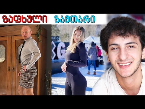 რას იცვამენ გოგოები ზამთარში 🥶🔥