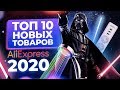 ТОП 10 прибыльных товаров на Aliexpress. Бизнес 2020. Бизнес с Китаем. Бизнес идеи. Идеи для бизнеса