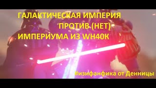 Безумный Фанфик #1 ИМПЕРИУМ ПРОТИВ ГАЛАКТИЧЕСКОЙ ИМПЕРИИ