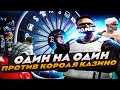 МЕДИА БИТВА ПРОТИВ КОРОЛЯ КАЗИНО ВУРХИЗ GTA 5 RP