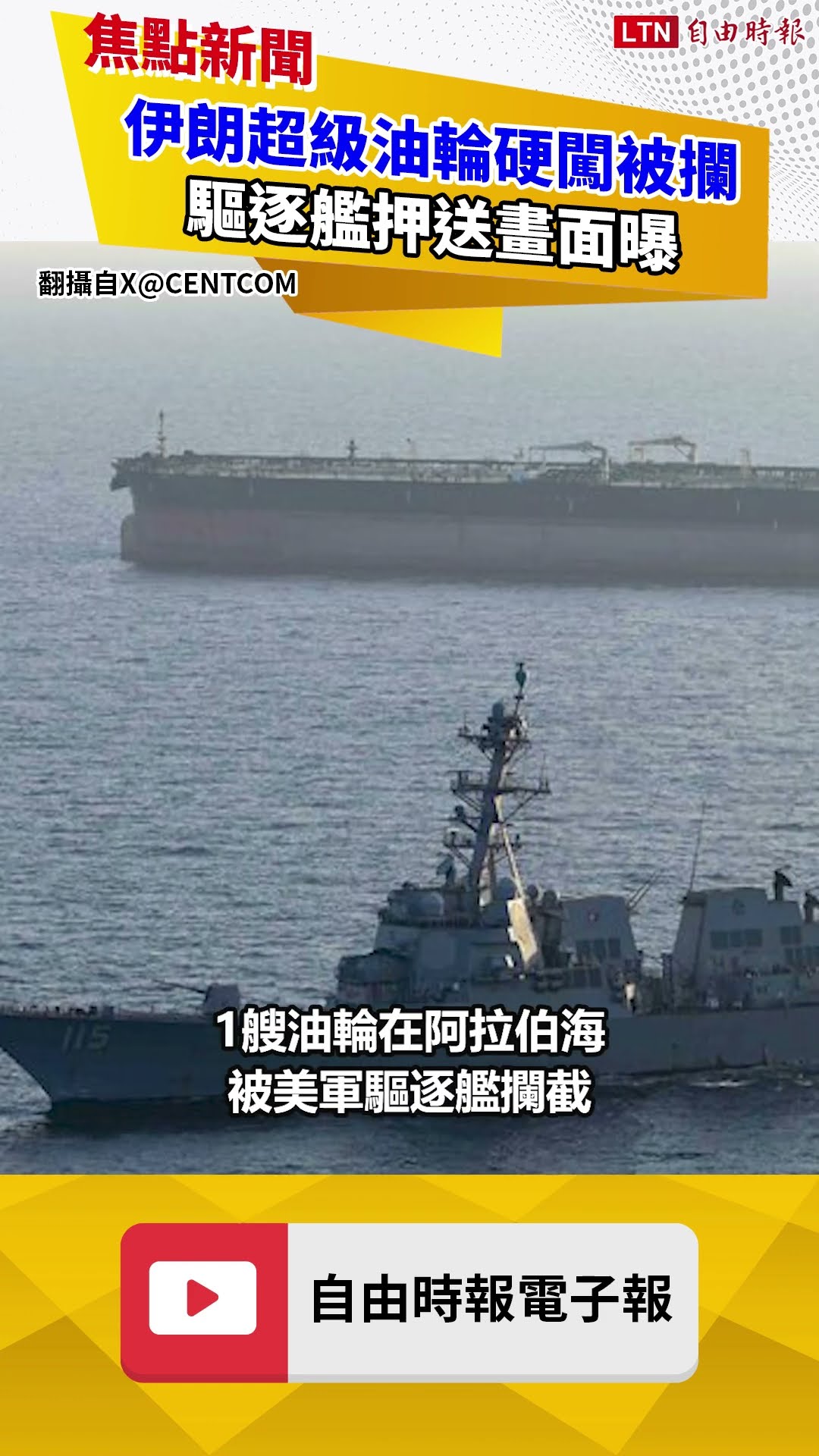 美軍再秀封鎖成果！伊朗超級油輪硬闖被攔 驅逐艦押送畫面曝