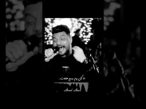 احمد عامر2024 انا كل يوم بسمع حجات عن نفسي معرفهاش ولا صحبه ولا شله