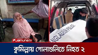 কুমিল্লায় গোষ্ঠীগত দ্বন্দ্বের জেরে দু'পক্ষের গোলাগুলি; নিহত ২ | Comilla Double Murder | Jamuna TV