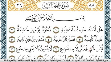 سورة الغاشية مكتوبة عمر الجنايني Surah Al Ghashia  برواية قالون عن نافع بالقصر وصلة