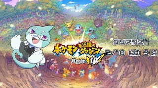 【さめとかげ】クリア耐久配信！ポケモン不思議のダンジョン！【Vtuber】