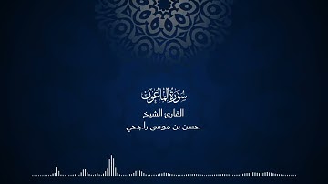 107 | المصحف المرتل للقارئ حسن موسى راجحي سورة الماعون