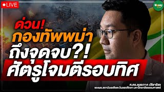 ด่วน! กองทัพพม่า ถึงจุดจบ?! ศัตรูโจมตีรอบทิศ - Money Chat Thailand