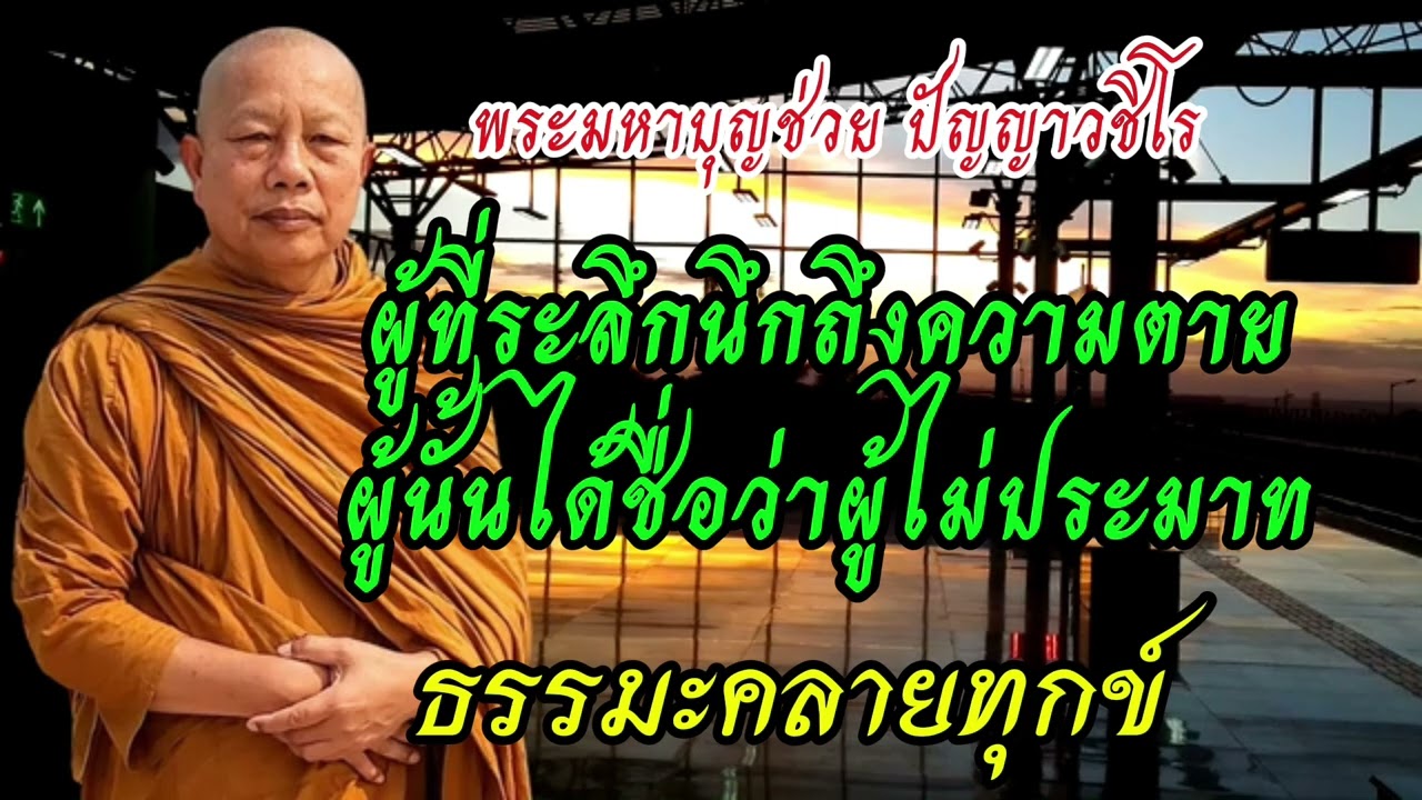 #ธรรมะคลายทุกข์#พระมหาบุญช่วยปัญญาวชิโร 