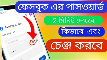 Facebook Password Change 2024 | How To Properly Change Your Facebook Account Password in Bangla