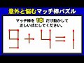 【マッチ棒パズル】1本だけの移動で等式を完成する脳トレクイズ！5問！