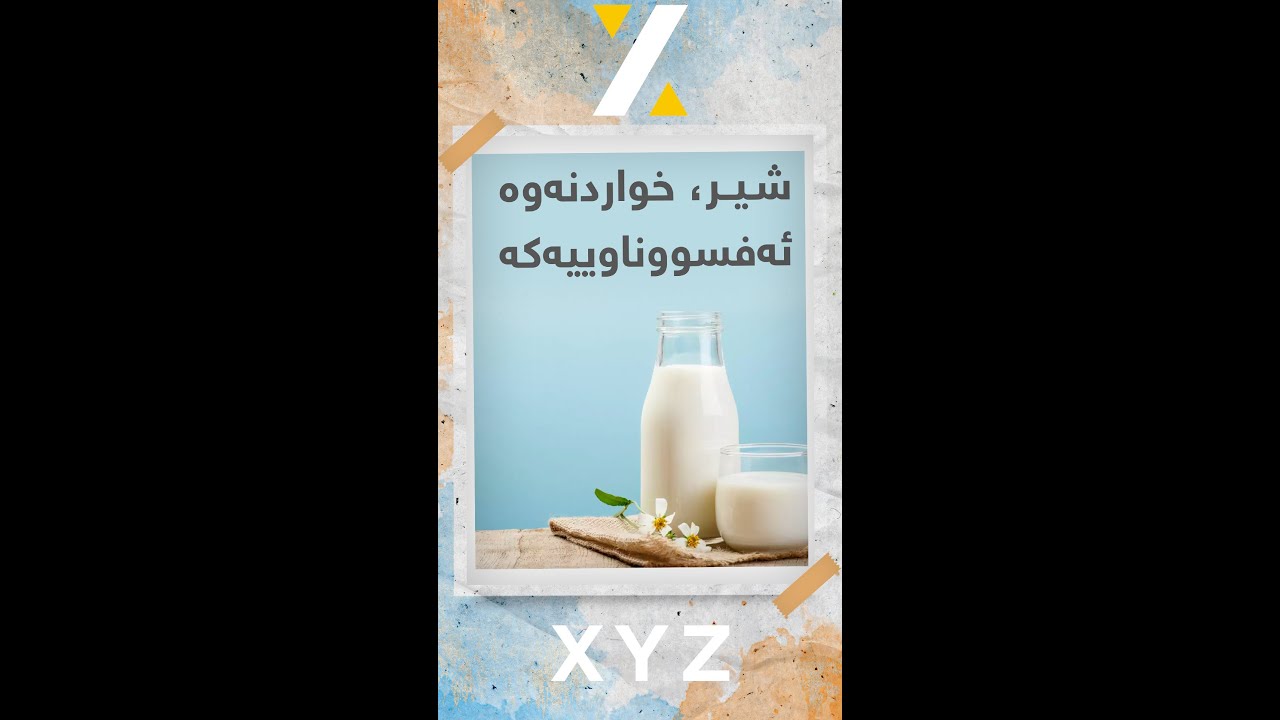 شیر، خواردنەوە ئەفسووناوییەکە