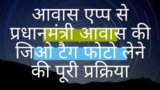 HOW TO TAKE GEOTAG IMAGE ON AWAS APP OF PMAY-G | आवास एप्प | प्रधानमंत्री आवास | जिओ टैग फोटो | screenshot 4