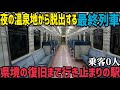 【廃線危機】東北の温泉地から脱出できる最終列車に乗ってみたら誰も乗ってなかった話　陸羽東線