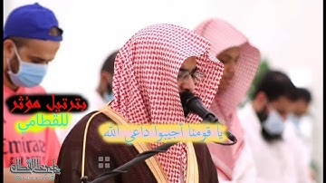 ( يا قومنا أجيبوا داعي الله ) بترتيل هادئ ومؤثر للقارئ الشيخ ناصر القطامي