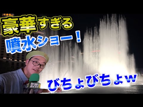 【第10回ヨンサンぽ】アメリカ ラスベガスの噴水ショーが凄すぎた！