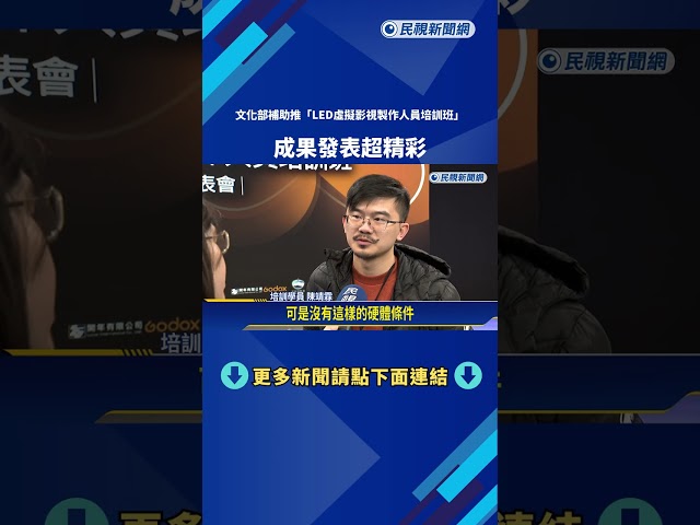 文化部首推"LED虛擬影視培訓班" 學員展現亮眼成果－民視新聞