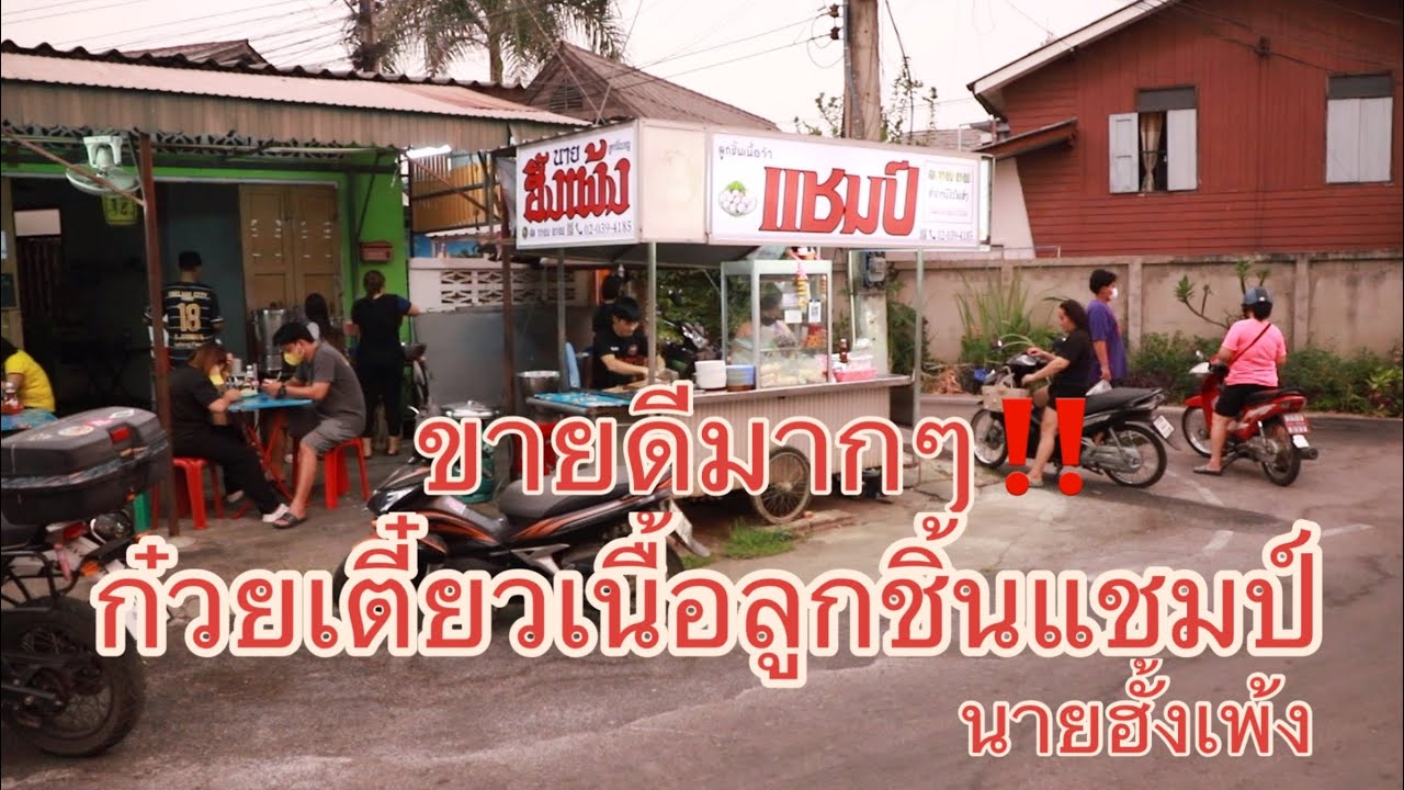ขายดีมาก‼️ 5โมงเย็นถึง4ทุ่ม ก๋วยเตี๋ยวลูกชิ้นแชมป์นายฮั้งเพ้ง เมืองลำปาง