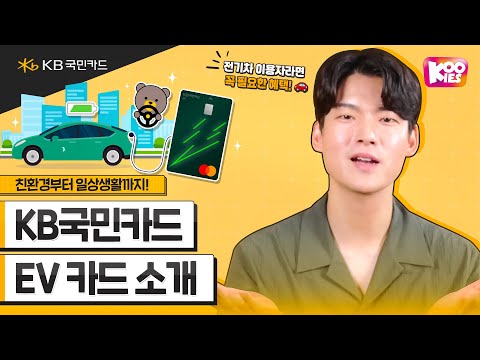 환경을 생각하는 운전자를 위한 KB국민 EV 카드 소개(전기차, 수소차, 청구할인) #1분요약 #<strong>KB국민카드</strong>