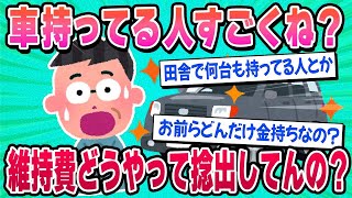 【2ch面白い車スレ】田舎の人は車の維持費をどうやって捻出してるの？手取り少ない人はどうしてるの？【ゆっくり解説】