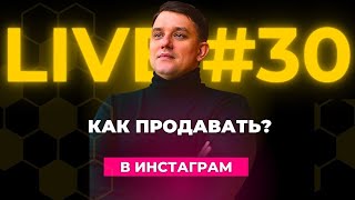 Как продавать в Инстаграм? Рабочий способ как увеличить продажи