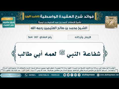[307 /564] شفاعة النبي ﷺ لعمه أبي طالب - شرح العقيدة الواسطية لابن عثيمين (الشرح الأول)