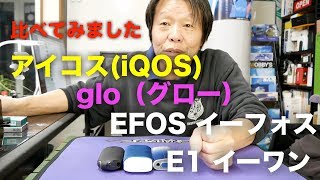 比べてみました。　アイコス(iQOS)　グロー(glo)　イーフォス(EFOS)