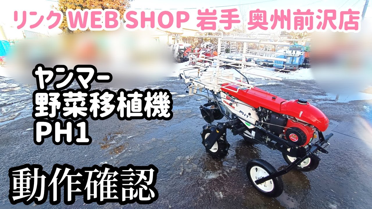 ☆売約済み☆【農機具王 岩手 奥州前沢店】ヤンマー 野菜移植機 PH1