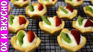 Бомбический Рецепт Оригинального Приготовления Тарталеток с Кремом и Фруктами Бомбический Рецепт Оригинального Приготовления Тарталеток с Кремом и Фруктами