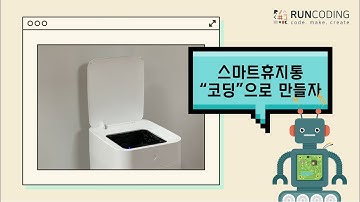 초음파센서와 서보모터로 스마트휴지통을 만들어보세요~