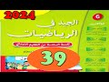 الجيد في الرياضيات المستوى السادس ص 39 الجيد في الرياضيات المستوى السادس ص 39