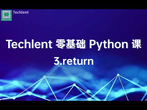 [Techlent 公开课][零基础 Python] 03.return