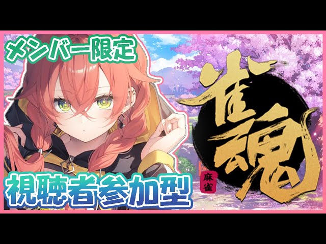 【雀魂】メンバー限定視聴者参加型！【にじさんじ/獅子堂あかり】のサムネイル