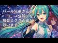 パール兄弟さんの「ヨーコ分解」のカバーです。初音ミクさん、アサさん、ミッシェル、サラたちが歌います。