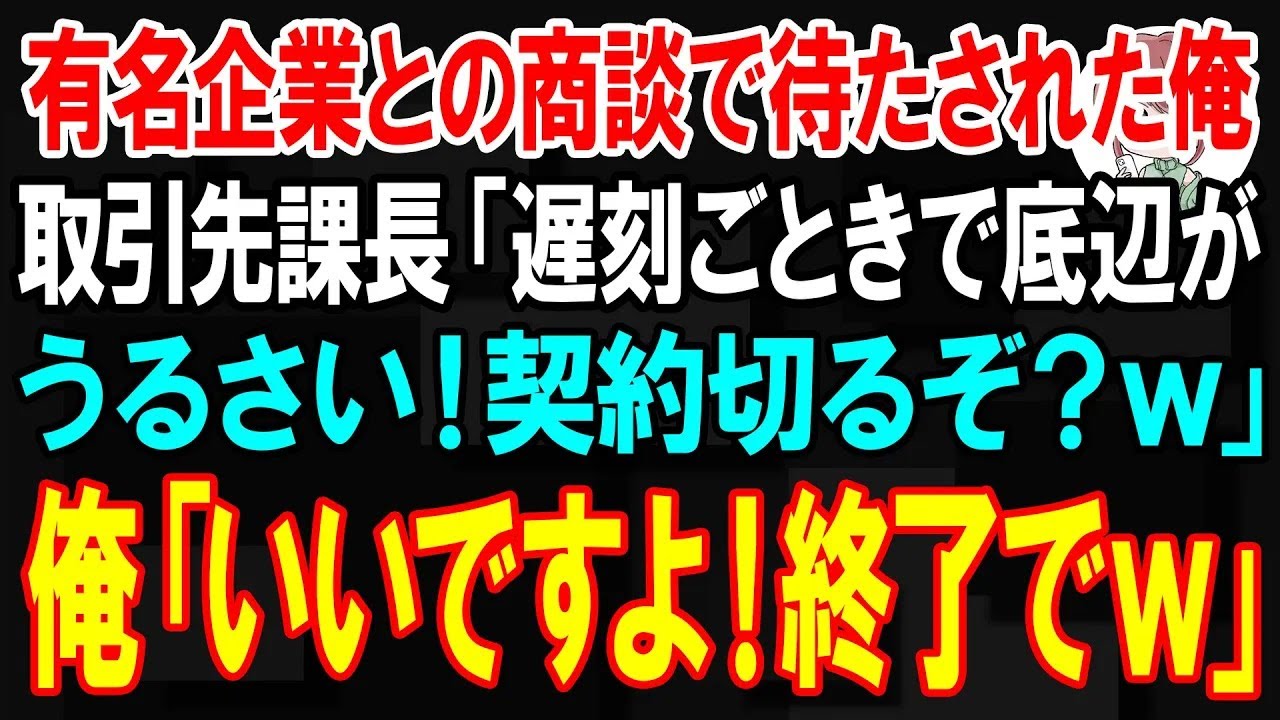 【スカッと】有名企業との商談で3時間待たされた俺。取引先課長「3時間遅刻しただけで底辺企業がうるさい！契約切るぞ？ｗ」俺「いいですよ！全契約終了でｗ」【朗読】【スカッとする話】