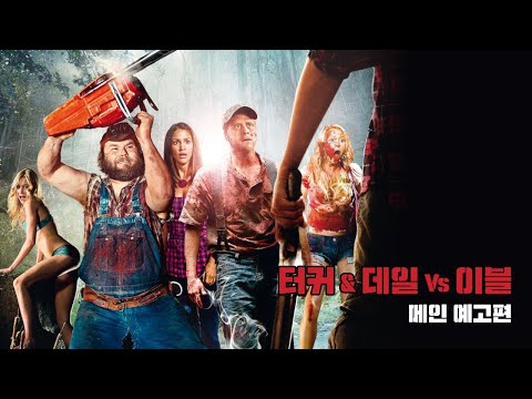 [터커 &amp;amp; 데일 <strong>Vs</strong> 이블 Tucker &amp;amp; Dale <strong>Vs</strong> <strong>Evil</strong>] 메인 예고편