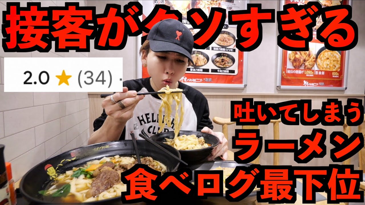 Tabelog's lowest rating] I went to a ramen shop that's said to be