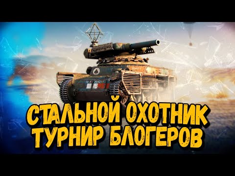 Турнир Блогеров "Стальной Охотник" - Билли, Лёха Снайпер и Медоед - Стрим по WoT - Турнир Блогеров "Стальной Охотник" - Билли, Лёха Снайпер и Медоед - Стрим по WoT