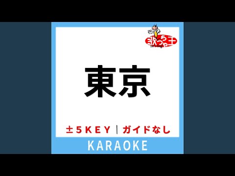 東京 (ガイド無しカラオケ) +5Key (原曲歌手:くるり)